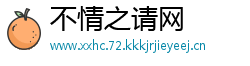 不情之请网